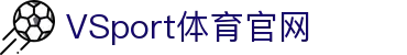 VSPORTS - 专业体育资讯平台